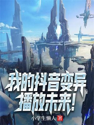 我的抖音变异,播放未来小学生懒人
