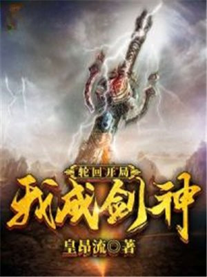 轮回开局被认为是大神