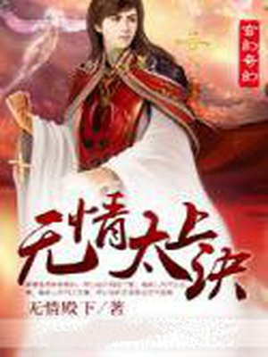 太上无情道是什么