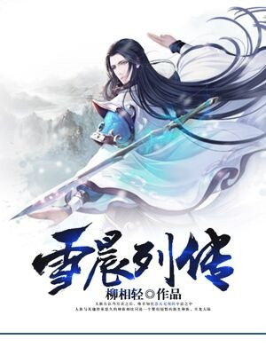 雪晨的意思是什么