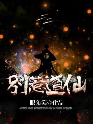 别惹道士免费阅读