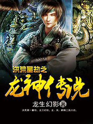 洪荒量劫的顺序官方