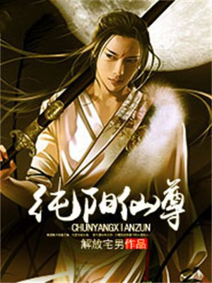 纯阳仙尊短剧免费观看