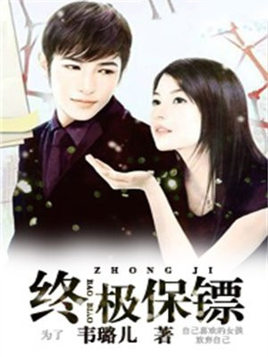 终极保镖杨天叶倾城免费阅读