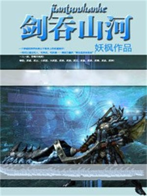 剑吞天下