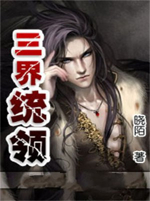 统领三界第二位领导