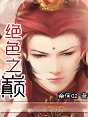 绝色之战剧情详解