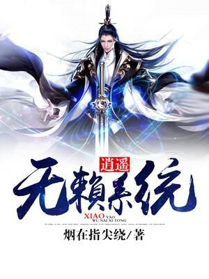 无敌系统逍遥游