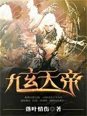 九玄天帝免费阅读全文
