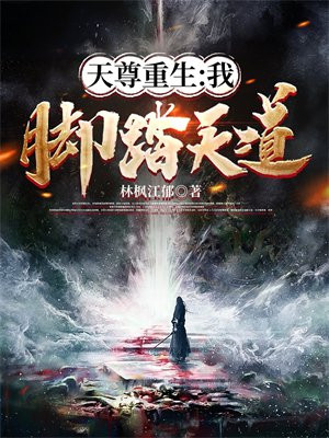 天尊重生最新章节列表