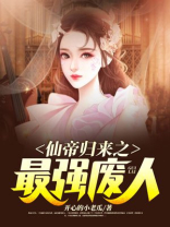 仙帝归来之最强废人