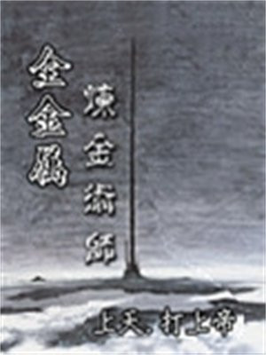 炼金术师介绍