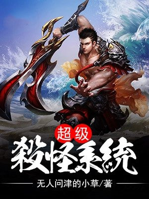 超级杀戮系统笔趣阁
