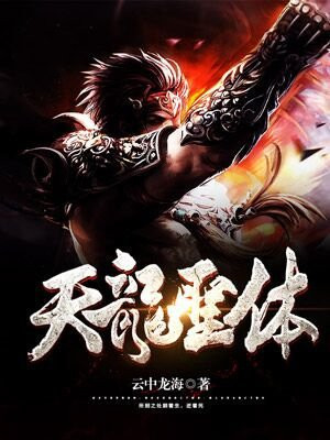 天龙身法是什么意思