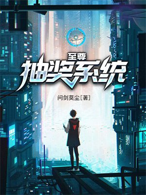 至尊抽奖系统笔趣阁