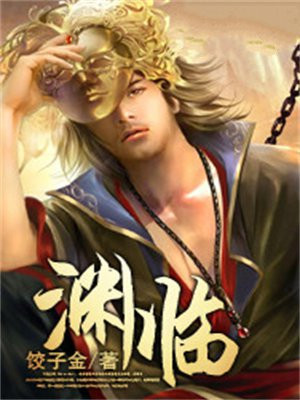 渊临鱼羡组成的成语