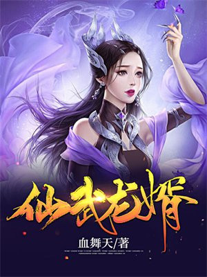 仙武龙皇