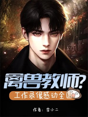 禽兽教师?工作录像感动全国 李小二