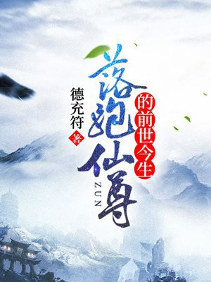 落跑天尊依旧被众仙子追逐中笔趣阁