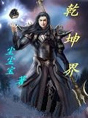 乾坤界 尘尘宝