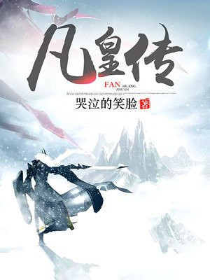 凡皇传媒有限公司直播怎么样