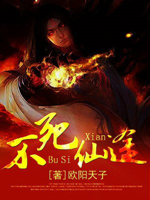 不死仙道
