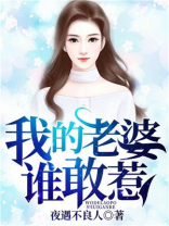 我的老婆谁敢惹陈亮