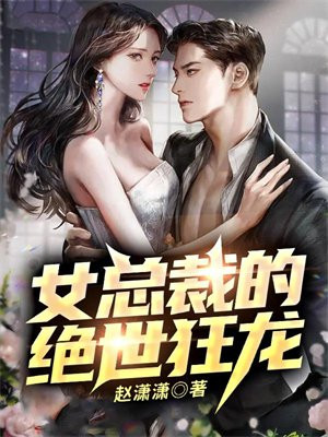 女总裁的绝世狂医视频完整版