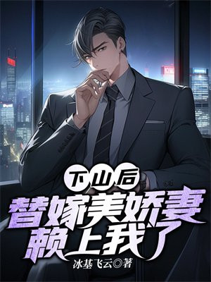 下山后我当武替爆红了