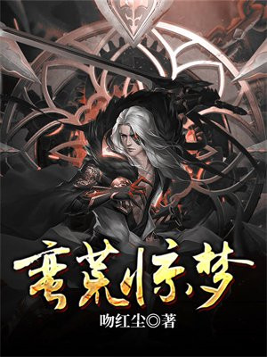 蛮荒惊梦作者吻