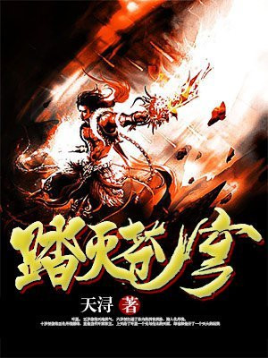踏破苍穹什么意思