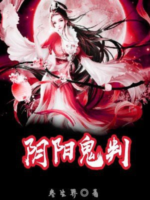 阴阳判1