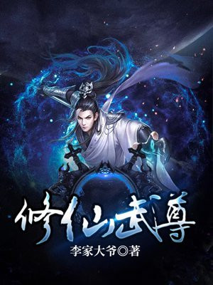 修仙武尊免费下拉式
