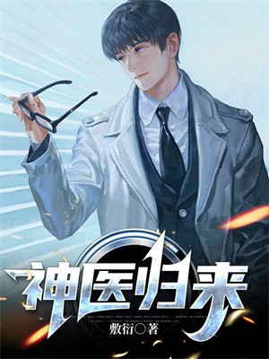 神医归来何永柱小说