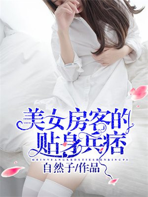 美女房东俏房客
