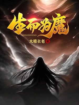 生而为魔是什么意思