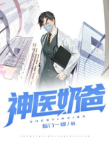 神医奶爸 鹅肝酱