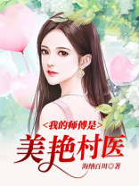 我的师傅是美艳村医小说