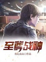 至尊战神小说