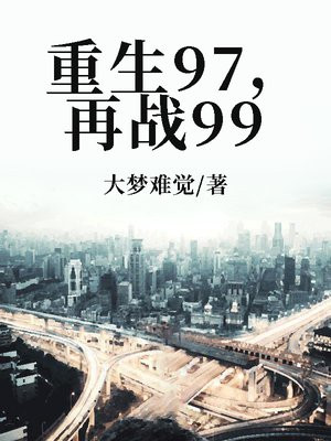 重生97年
