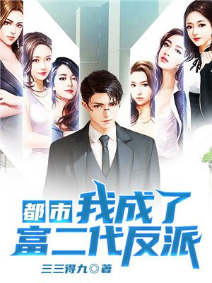 都市我成了富二代反派笔趣阁
