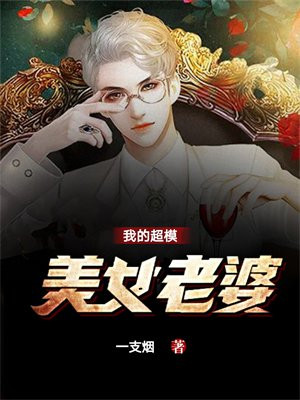 超模妻子
