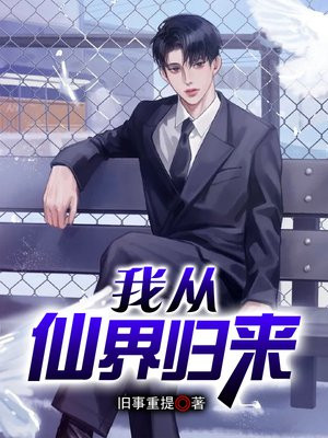 我从仙界归来楚逸