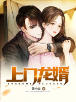上门龙婿结局