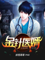 金针医婿TXT