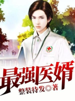 最强医婿林渊