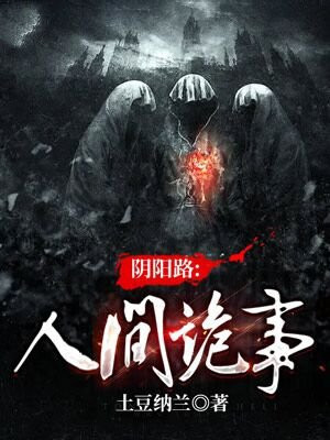 阴阳路：人间诡事