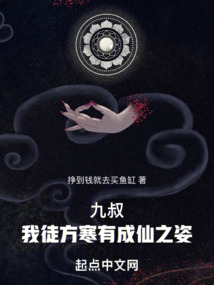 九叔我徒方寒有成仙之姿在线观看