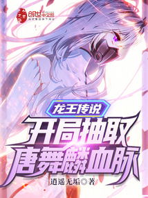 龙王传说:开局抽取唐舞麟血脉