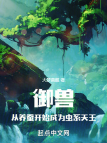 御兽:从养蚕开始成为虫系天王 大梦莫醒